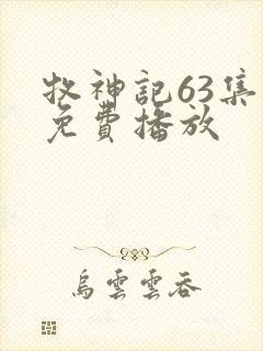 牧神记63集全免费播放