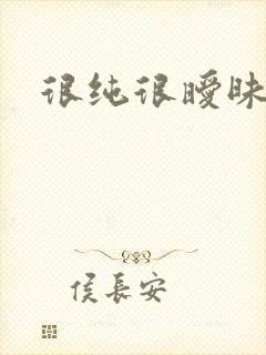 很纯很暧昧小说