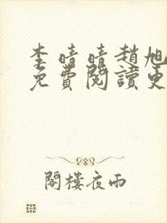 李晴晴赵旭全文免费阅读更新