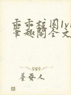 乖乖校园1v1笔趣阁全文免费阅读封面