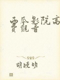 西瓜影院高清免费观看