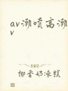 av潮喷高潮av封面