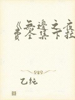《无边之夜》免费全集下拉式漫画