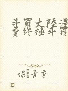 斗罗大陆漫画免费终极斗罗