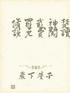 修罗武神楚枫小说免费阅读无弹窗封面