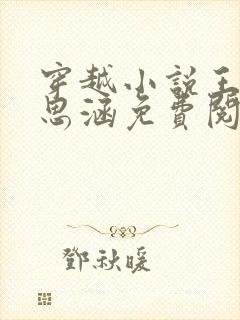 穿越小说王渊李思涵免费阅读