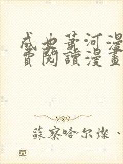 成也萧河漫画免费阅读漫画