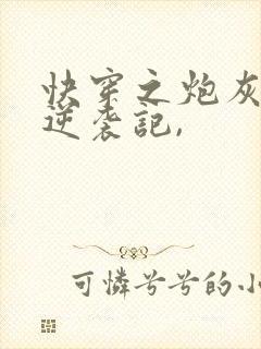 快穿之炮灰女配逆袭记,封面