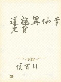 道诡异仙李火旺免费