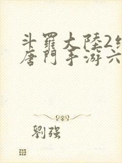 斗罗大陆2绝世唐门手游六翼天使