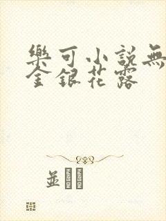 乐可小说无删减金银花露封面