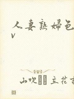 人妻熟妇色图av封面