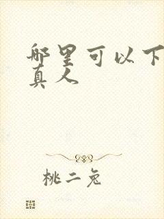 哪里可以下载蛊真人