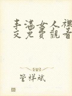 丰满女人裸体淫交免费观看