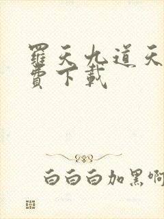 罗天九道天书免费下载封面