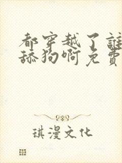 都穿越了谁还当舔狗啊免费阅读