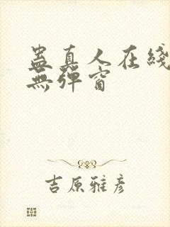 蛊真人在线观看无弹窗