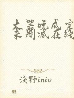 大器晚成完整版未删减在线免费观看