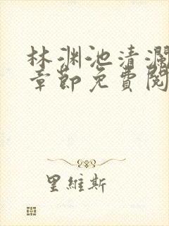 林渊池清澜最新章节免费阅读笔趣阁