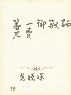 第一御兽师漫画免费