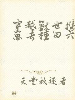 穿越兽世携夫养崽去种田六月盛夏