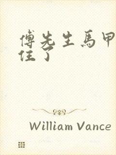 傅先生马甲藏不住了