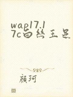 wap17.17c白丝玉足交