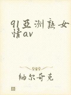 91亚洲熟女激情av封面