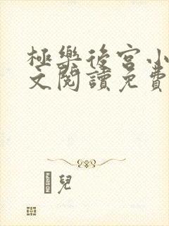 极乐后宫小说全文阅读免费无弹窗