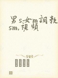 男s女m调教(sm,视频