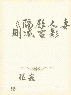 《隔壁人妻》无删减电影