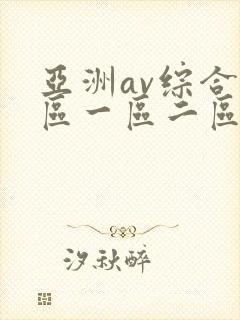 亚洲av综合色区一区二区三区
