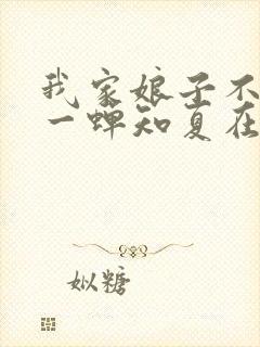 我家娘子不对劲一蝉知夏在线阅读全文免费