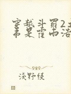 穿越斗罗2之我弟是霍雨浩