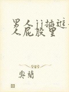 男人jj插进女人屁股里封面