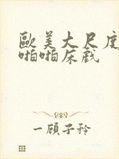 欧美大尺度做爰啪啪床戏