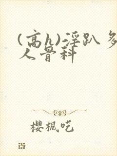 (高h)淫趴多人骨科封面