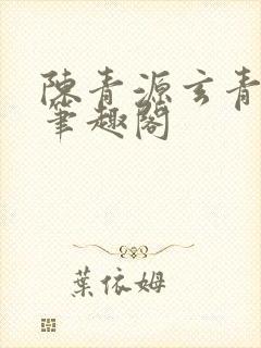 陈青源玄青道宗笔趣阁