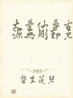 大爱仙尊古月方源无删节免费阅读