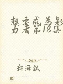 想要成为影之实力者第18集在线观看