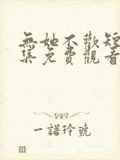 无她不欢短剧全集免费观看