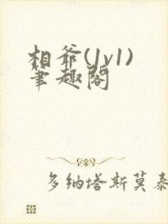 相爷(1v1)笔趣阁