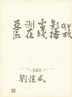 亚洲电影av一区在线播放