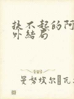 扶不起的阿受番外结局