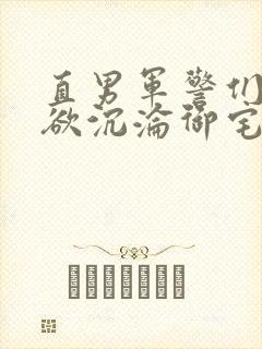 直男军警们的肉欲沉沦御宅屋小说封面