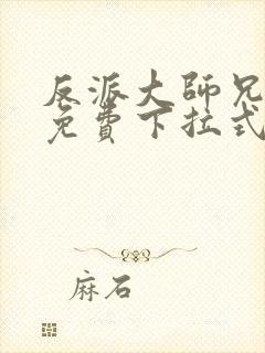 反派大师兄漫画免费下拉式六漫画