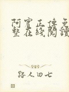 阿宾正传免费完整在线阅读