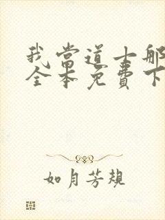 我当道士那些年全本免费下载