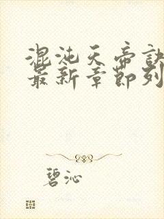 混沌天帝诀凌峰最新章节列表