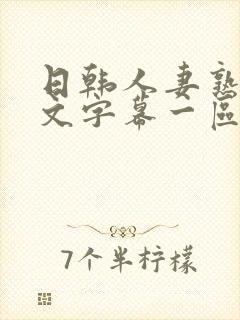 日韩人妻熟女中文字幕一区二区